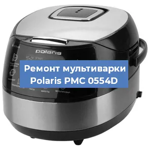 Замена уплотнителей на мультиварке Polaris PMC 0554D в Челябинске